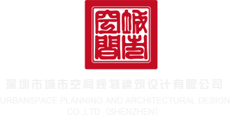 搞屄视频网站深圳市城市空间规划建筑设计有限公司